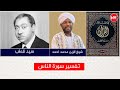تفسير سورة الناس في ظلال القرآن سيد قطب 