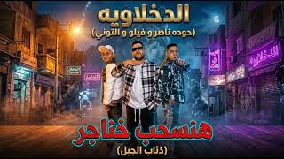 هنسحب خناجر  ذئاب الجبل  اتحاد القمه الدخلاويه                          - اسمعها
