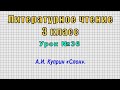 Литературное чтение 3 класс (Урок№36 - А.И. Куприн «Слон».)