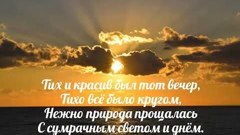 Тих и красив был тот вечер - христианская песня.