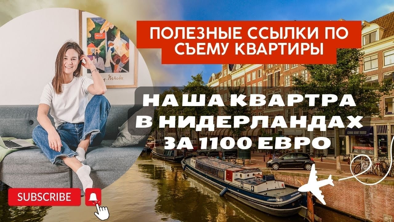 Как снять жилье в Нидерландах | Сколько стоит жилье в Нидерландах |