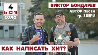 4 темы | соло | Виктор Бондарев [автор песен гр. Звери поэт] Интервью Таганрог таганрог 2020 шоубиз