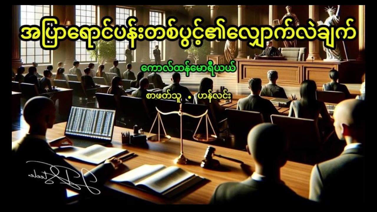 အပြာရောင်ပန်းတစ်ပွင့်၏ လျှောက်လဲချက် // ကောလ်ထန်မောရီယယ်