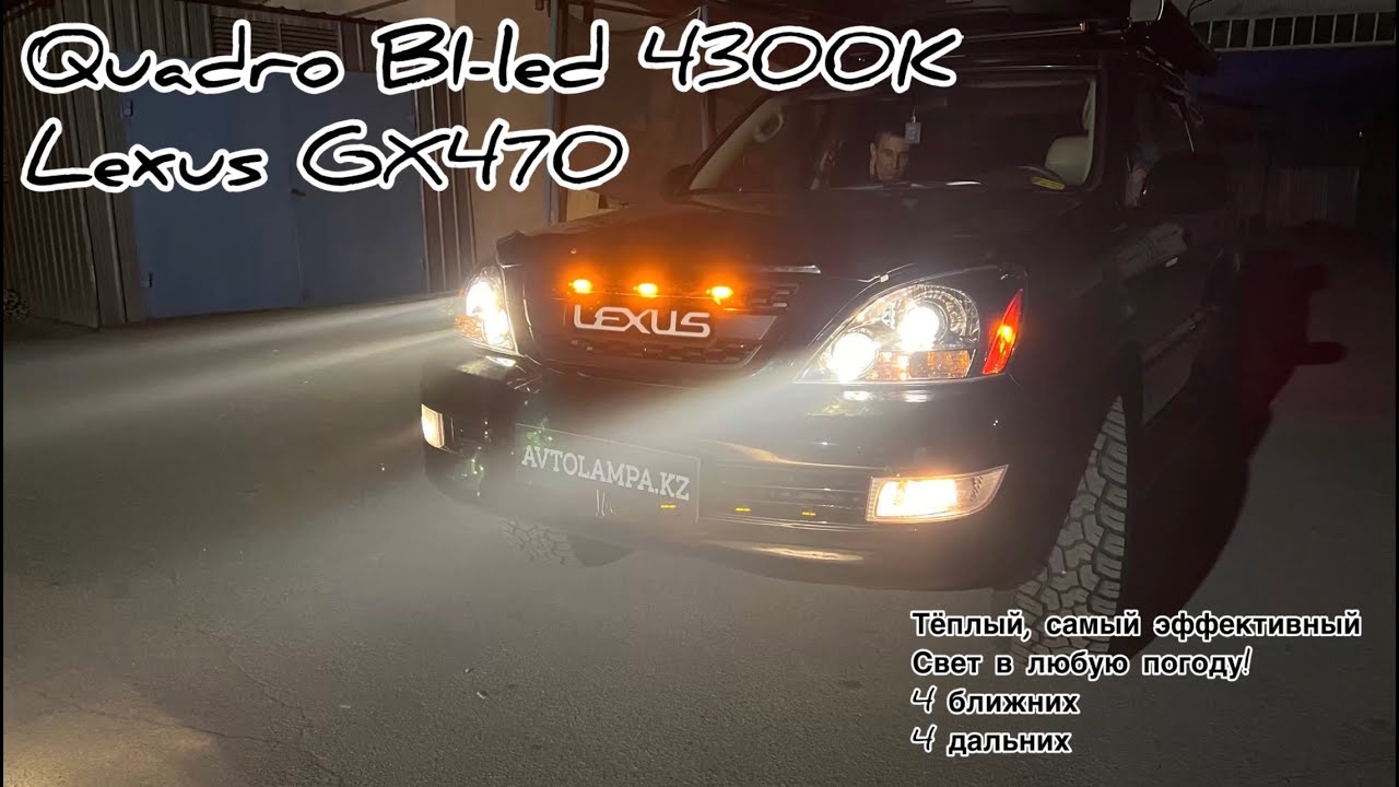 Lexus GX470 Quadro BI-Led 4300K лучшее решение для Вас