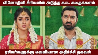 பரபல தமழ சரயலன அடததகடட கதககளம Tamil Serial Update Trending Serial