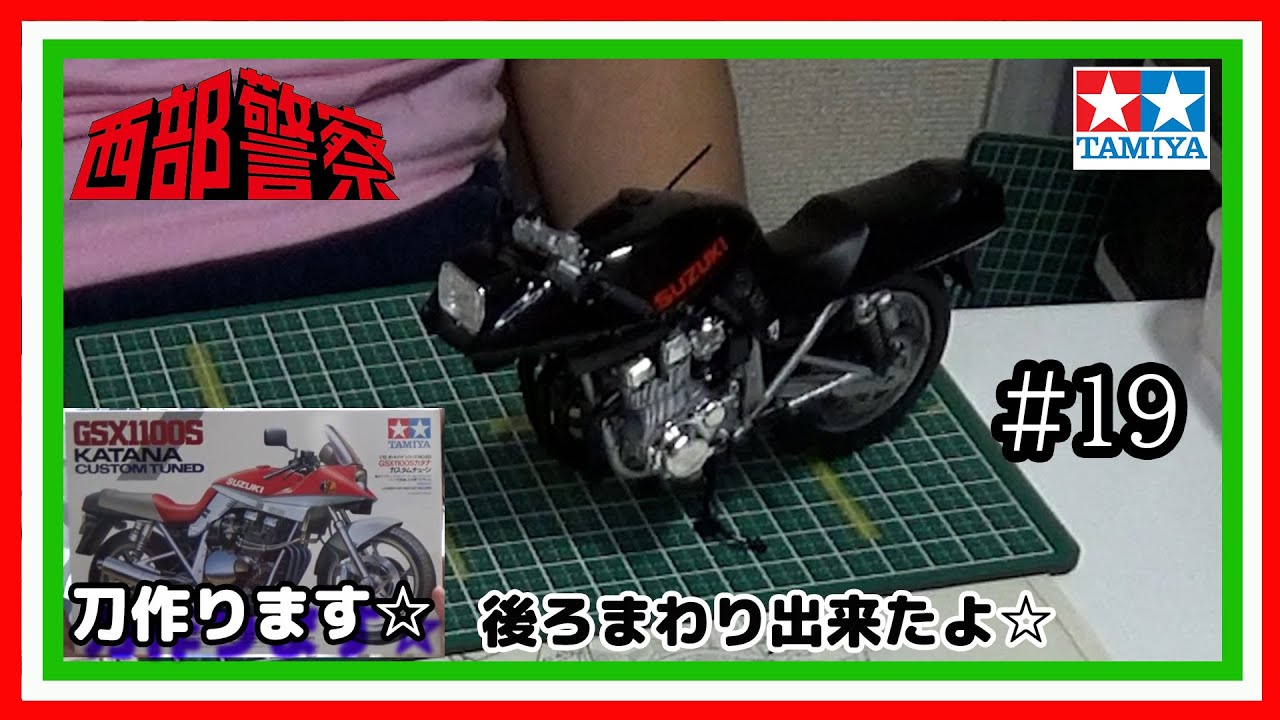 24日迄出品 西部警察バージョンタミヤ プラモデル完成品スズキGSX1100S刀 西部警察】SUZUKI刀 後ろまわり出来たよ‼️【2018年からタイム