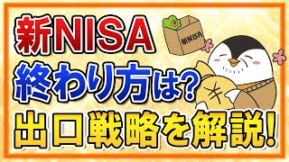 【保存版】新NISAの終わり方はどうすればいい？売り時などの出口戦略を完全解説！