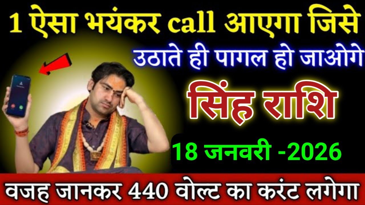 सिंह राशि 1 ऐसा भयंकर call आएगा जिसे उठाते ही पागल हो जाओगे। Singh Rashi