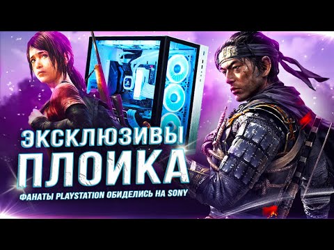 PLAYSTATION 5 БЕЗ "ЭКСКЛЮЗИВОВ"! (Фанаты Playstation обиделись на Sony)