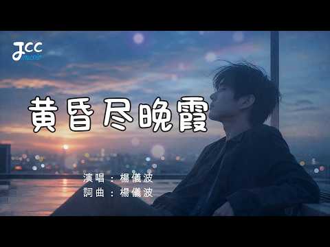 《黄昏尽晚霞》- 楊儀波｜滿眼落日多動人 奈何歲月不留人｜句句人生 滄桑情歌