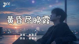 Download lagu 《黄昏尽晚霞》- 楊儀波｜滿眼落日多動人 奈何歲月不留人｜句句人生 滄桑情歌