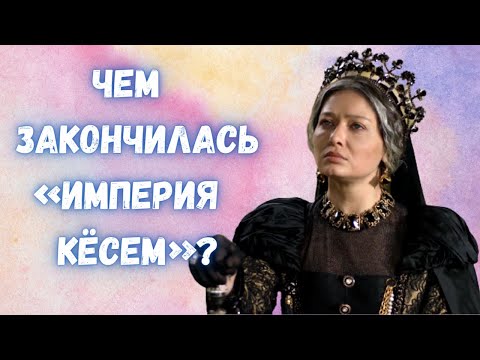 Чем закончилась «Империя Кёсем»?