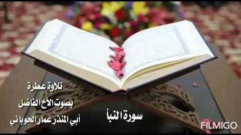 تلاوة عطرة سورة النبأ للشيخ الفاضل/أبي المنذر عمار الحوباني