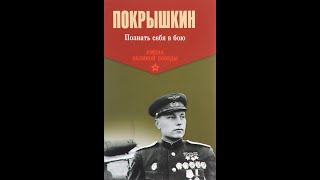 А.И. Покрышкин - Познать себя в бою - 15 (Андрей Караичев)