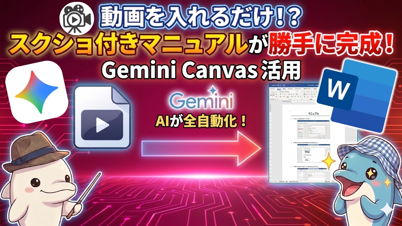 【Gemini活用術】動画からスクショ付き作業マニュアルを半自動作成【Canvas×Gem】