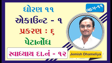 STD 11 Account Ch 6 (પેટા નોંધ) in Gujarati ભાગ 11 By : Jemish Dhameliya