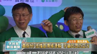 20180301 真假柯P搭檔宣傳綠運輸 呼籲民眾抗空污(凱擘大台北數位新聞)