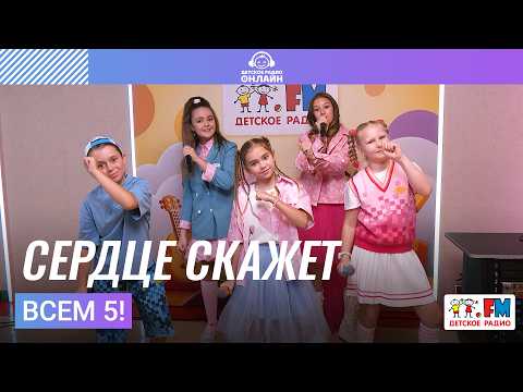 Всем 5! – Сердце Скажет (Выступление на Детском радио) #детскоерадио #мамонтёнок #сердцескажет