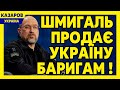 Шмигаль продає Україну баригам. Кабмінівська секта. Як вкрасти мільярди. Гончаренко/ Казаров