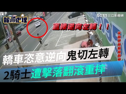 太想採草莓！轎車恣意逆向鬼切左轉、2騎士遭擊落翻滾重摔│政常發揮