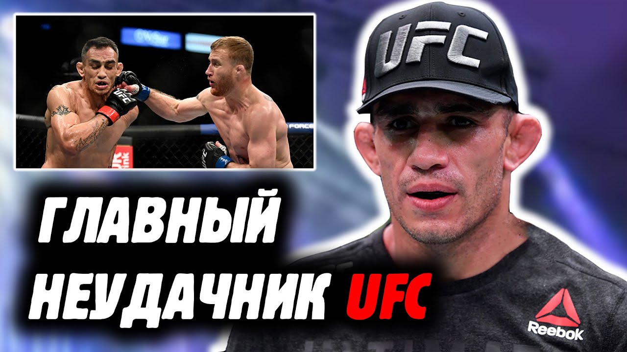 ПОЧЕМУ ТОНИ ФЕРГЮСОН - ГЛАВНЫЙ НЕУДАЧНИК UFC?! Как пацан старался, но так и не смог