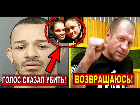 боец UFC попытался ЗАРЕЗАТЬ своих СЕСТЕР во сне | Александр Емельяненко ВОЗВРАЩАЕТСЯ! новости мма!