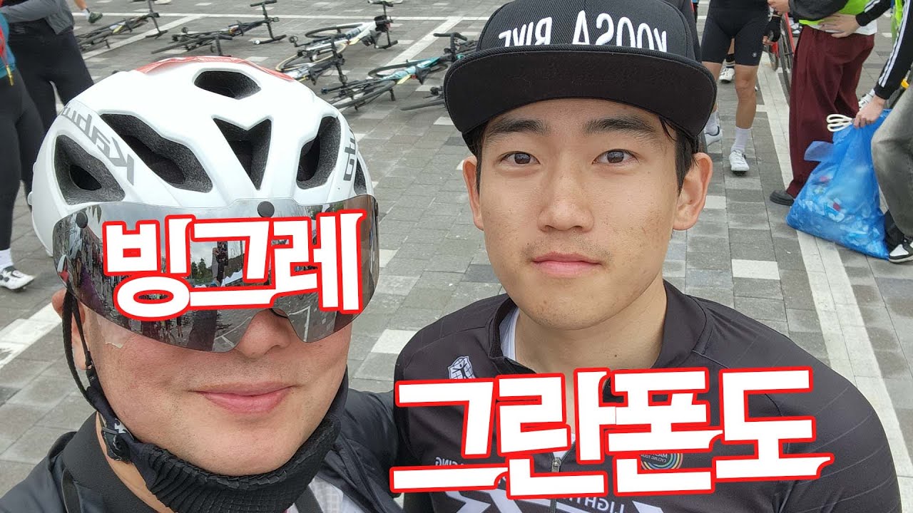 싱글 기어로 빙그레 그란폰도 완주 후기
