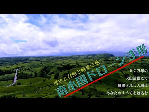 2022南小国ドローン手形(押戸石の丘・小萩山・平野台)