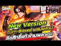 SNK：全明星覺醒 #1ป้ายยาเกมใหม่ เวอร์ชั่นใหม่ Turn-Based ผสมผสาน ลิขสิทธิ์แท้ จะมันแค่ไหนลุยๆๆกัล