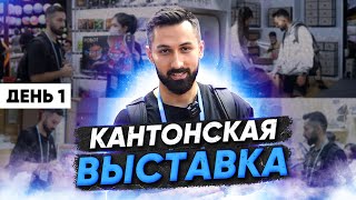 Кантонская выставка 2025. День 1 | Последние новинки на рынке Китая