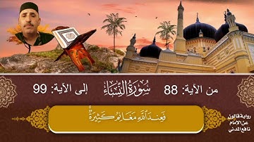 #رواية_قالون_عن_نافع نصف الحزب العاشر سورة النساء