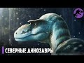 Секрет Полярных Динозавров! Невероятные динозавры Арктики