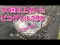 【焚き火台】ピコグリル398　５０回以上使ってベコベコ状態　まだまだ使えます