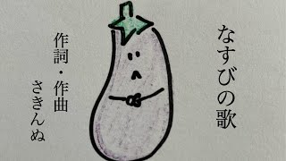 【なすびの歌/さきんぬ】 #ピアノ弾き語り#シンガーソングライター#さきんぬ#なすび#茄子#日常#北見#オリジナル曲