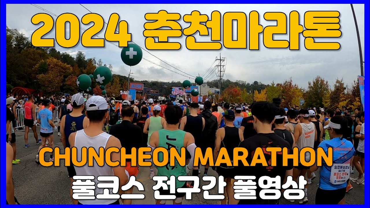 2024 춘천마라톤 풀코스 전구간 풀영상 🥉 CHUNCHEON MARATHON