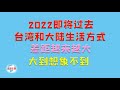 【游侠小周】2022即将过去,台湾和大陆生活方式差距越来越大,大到想象不到