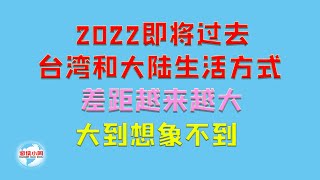 【游侠小周】2022即将过去，台湾和大陆生活方式差距越来越大，大到想象不到
