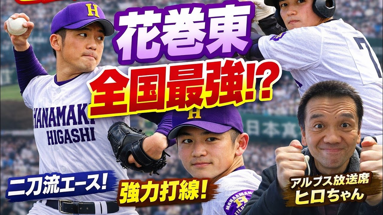 2026春センバツ高校野球！優勝候補の花巻東徹底解説❗説明欄に台本掲載