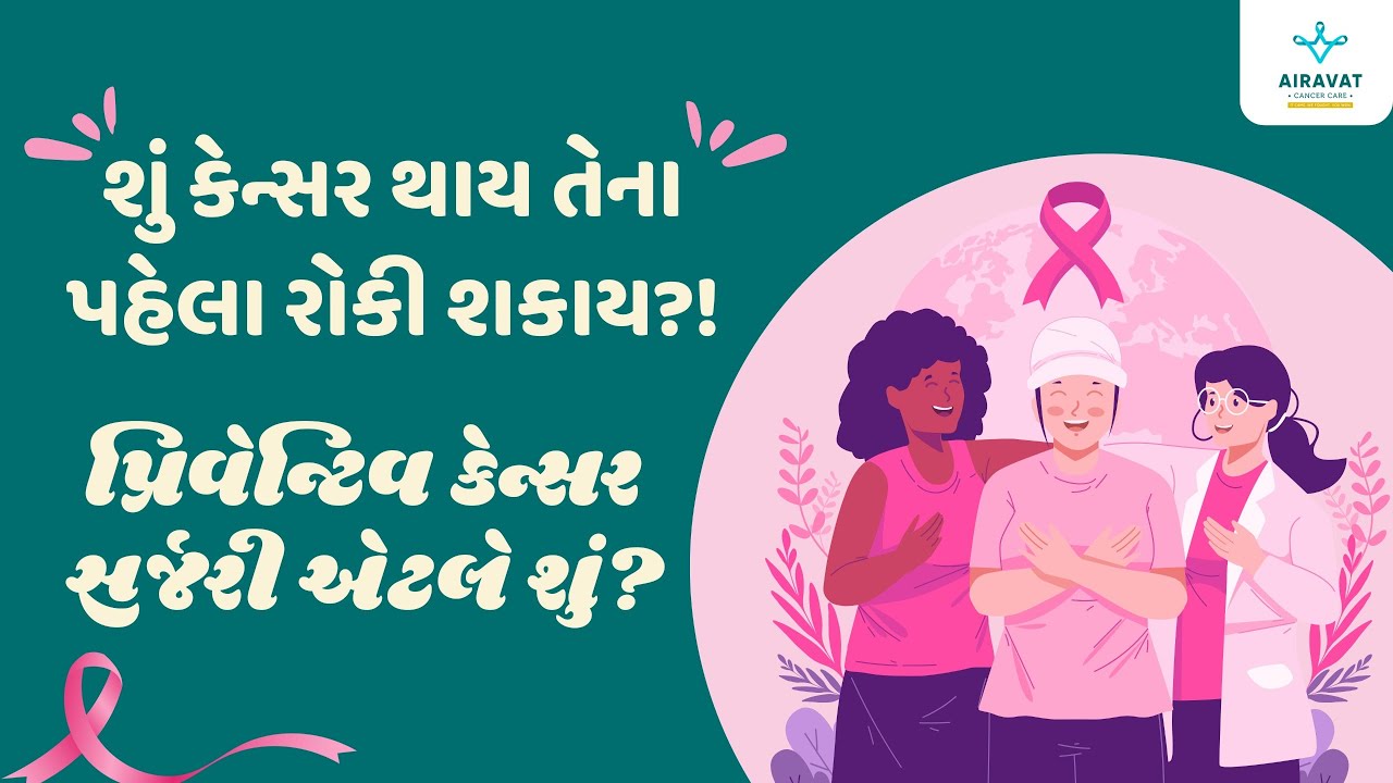 Risk Reducing Cancer Surgery | Dr. Ronak Vyas - Airavat Cancer Care