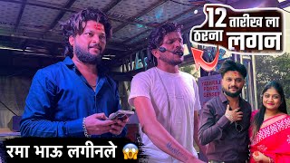 12 तारीखला ठरणा लगिन | 12 tarikhla tharna lagin | Instagram trending 😱| song by dipak band galangi