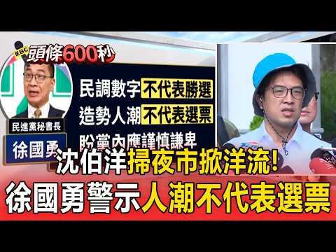 Shen Po-yang's sweep of night markets creates a "foreign wave"! Hsu Kuo-yung warns that crowds do...