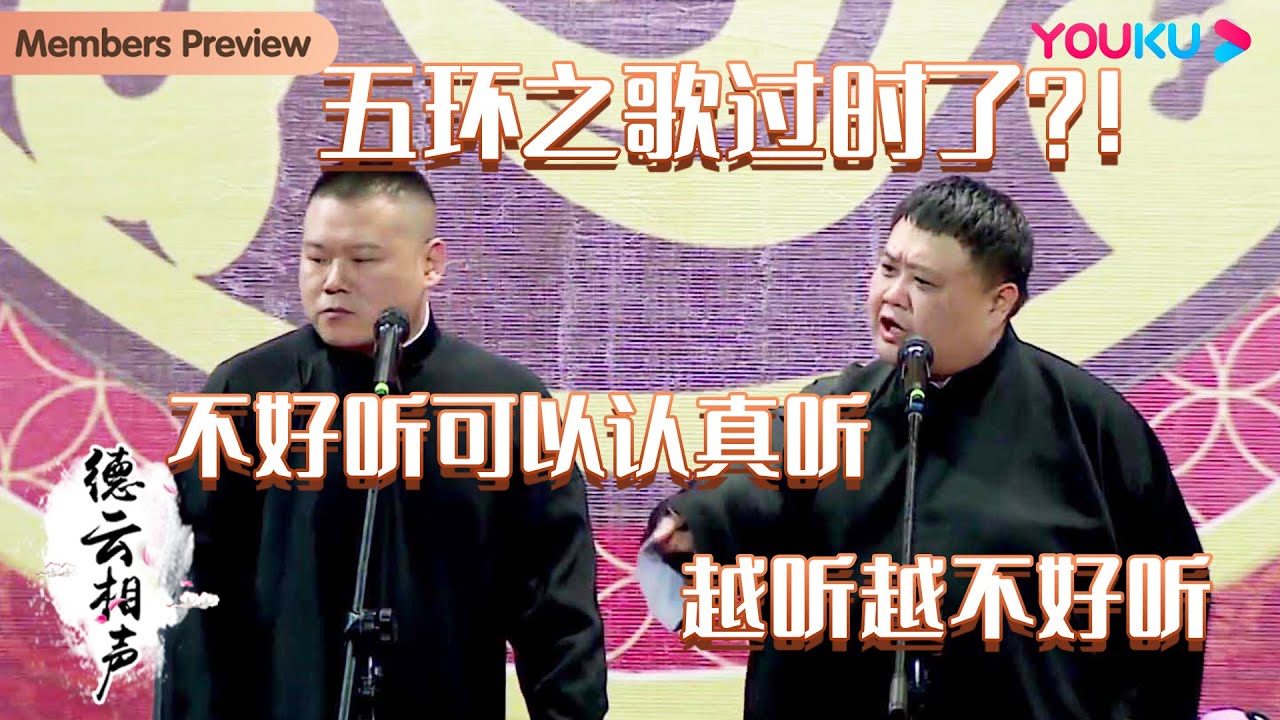 【限时免费】《五环之歌》过时了？！岳云鹏：不好听可以认真听！越听越不好听~| 岳云鹏 孙越 | 德云社 | 优酷综艺 YOUKU SHOW ...