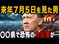 【日本沈没】巨大地震で壊滅状態になってしまう県があると未来人が残した予言ヤバすぎる【 都市伝説 ミステリー ゆっくり解説 】