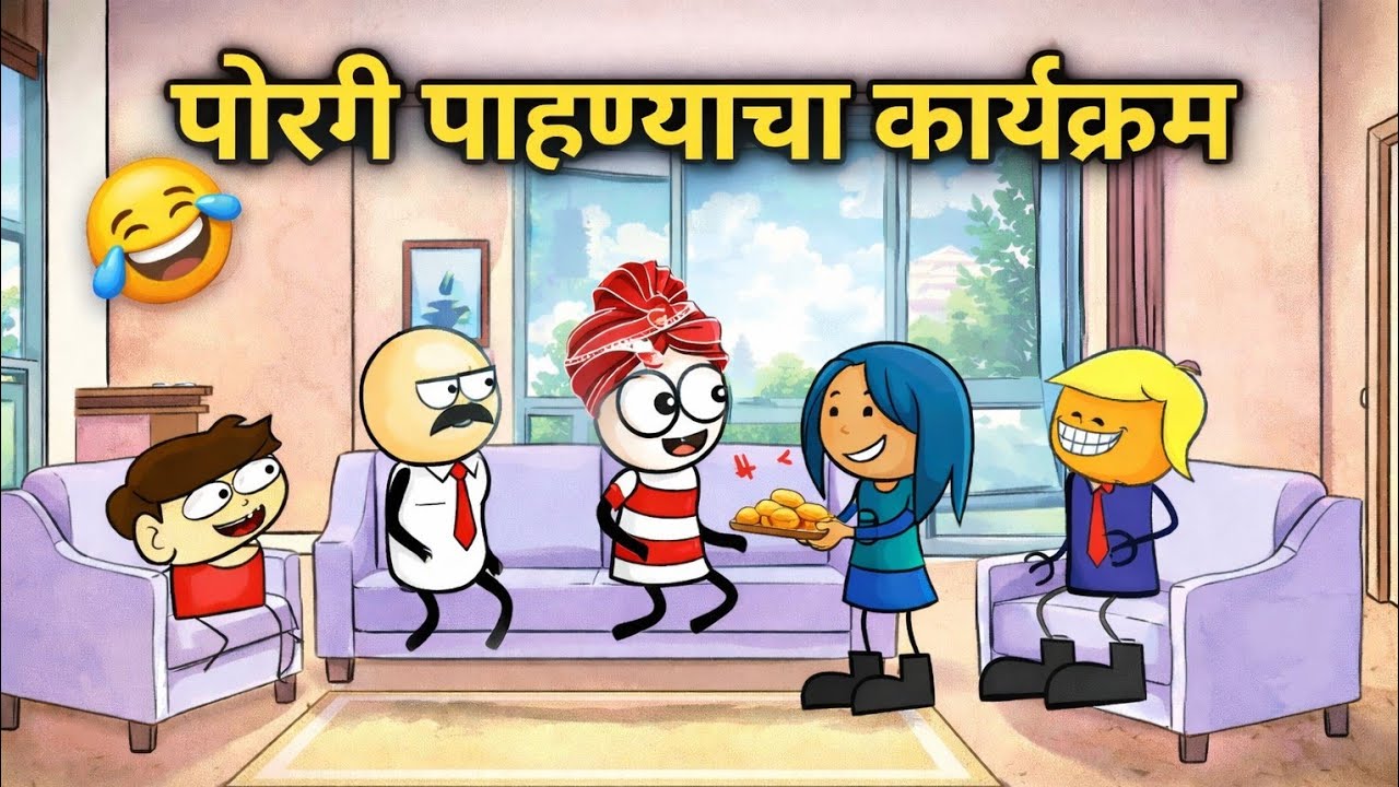 पोरगी पाहण्याचा कार्यक्रम ||पार्ट 1||😂😂 !! comedy toons Marathi √ || #comedy #funny #cartoon