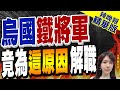 【鄭亦真辣晚報】烏克蘭「鐵將軍」遭解職背後... 理由竟是這個 ｜烏國鐵將軍 竟這原因解職 @CtiNews  精華版