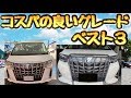 アルファード コスパの良いグレード 【ランキング】alphald 2019