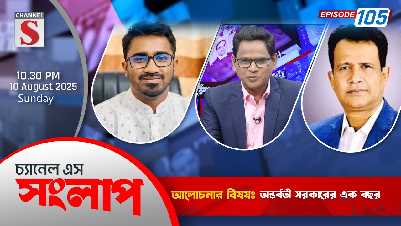 চ্যানেল এস সংলাপ | Channel S Songlap | Azizul Bari Helal | Rashed Khan | Talk Show 2025