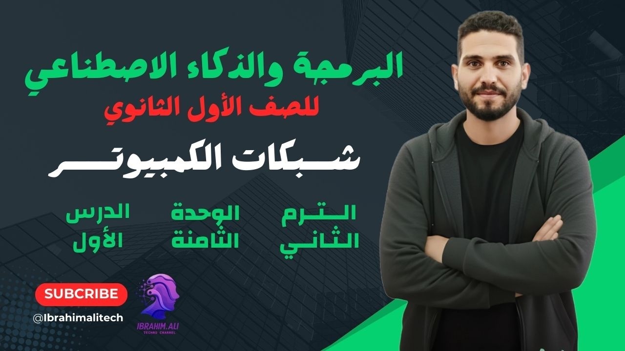 Первый год обучения в средней школе | Модуль 8 | Урок 1 | Компьютерные сети | Второй семестр 2026...