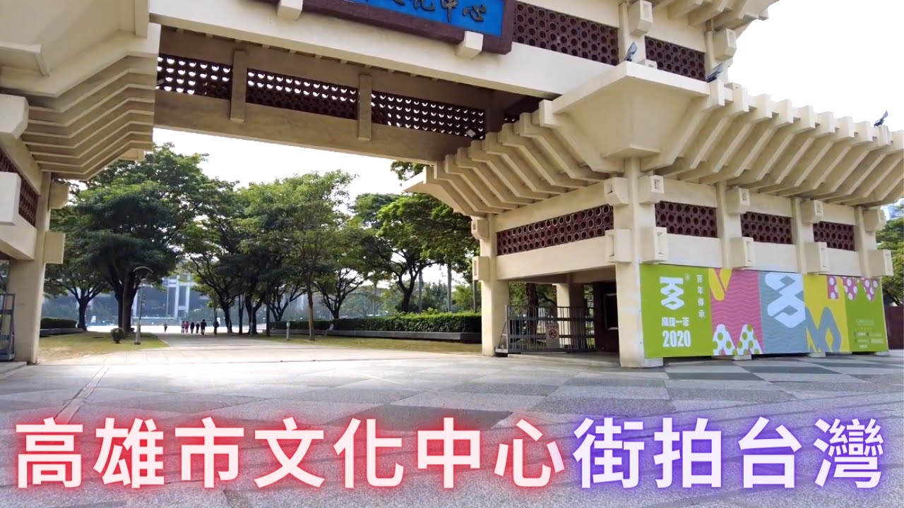 Dji Pocket 2 街拍台灣 高雄市文化中心 中正文化中心 Youtube