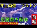 井上尚弥、圧勝劇 フルトン戦を徹底解体 前編